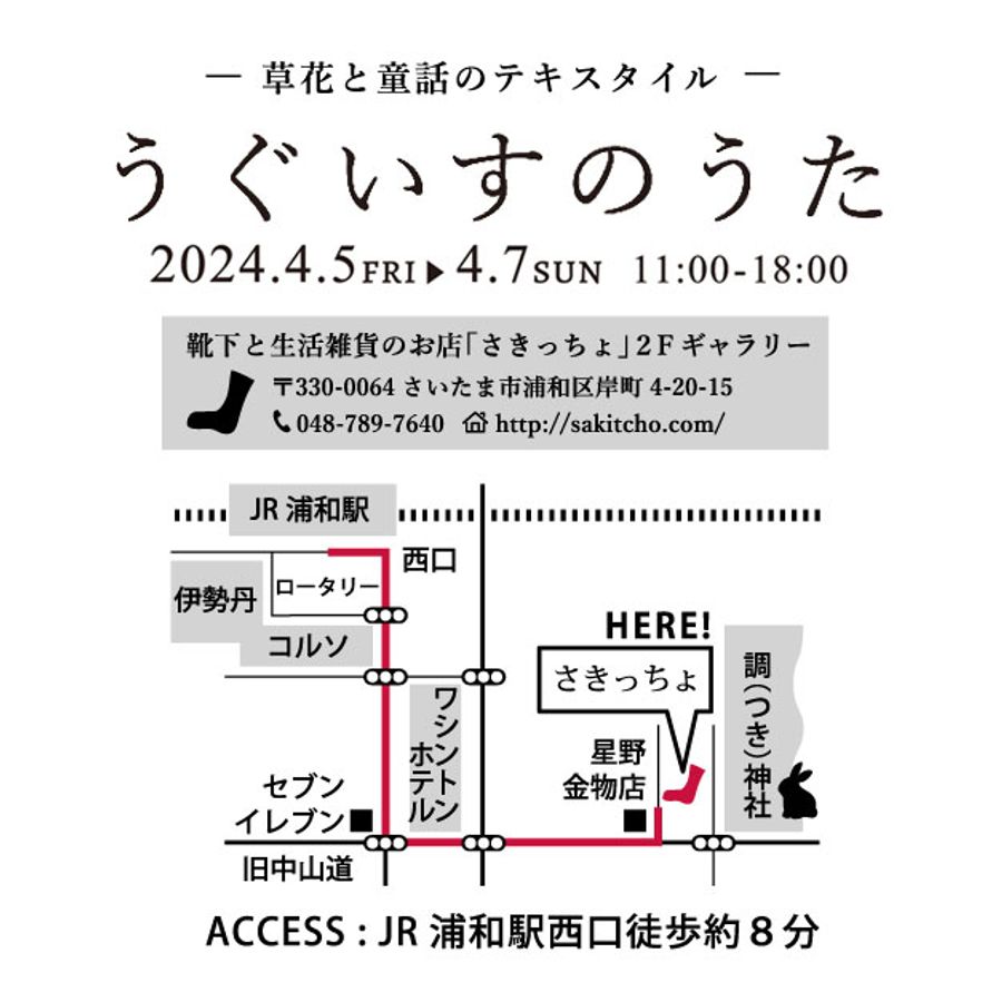 サブレタ個展「うぐいすのうた」@靴下と生活雑貨のお店「さきっちょ」2Fギャラリ の画像