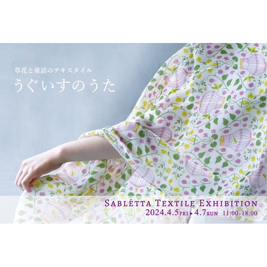 サブレタ個展「うぐいすのうた」@靴下と生活雑貨のお店「さきっちょ」2Fギャラリ の画像