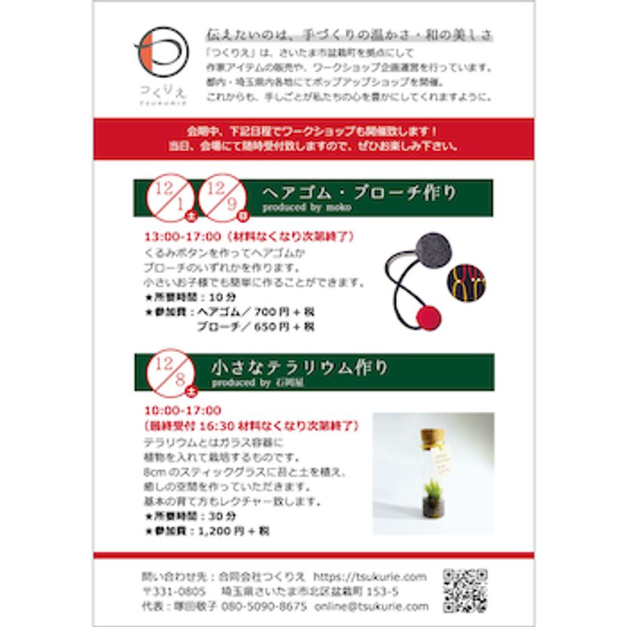 「つくりえの冬じたく」@マルイファミリー志木 の画像