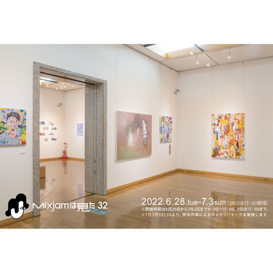 「Mixjamは見た 32回展」@古河街角美術館 の画像