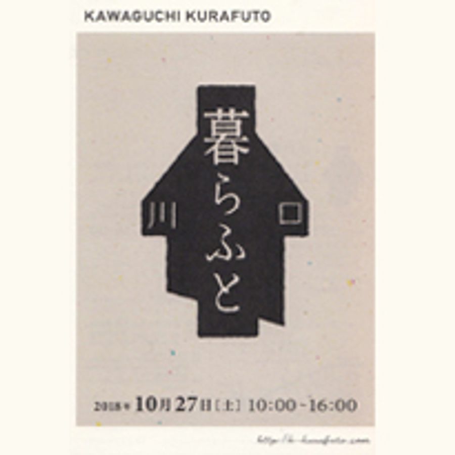 「川口暮らふと」@アートパーク の画像