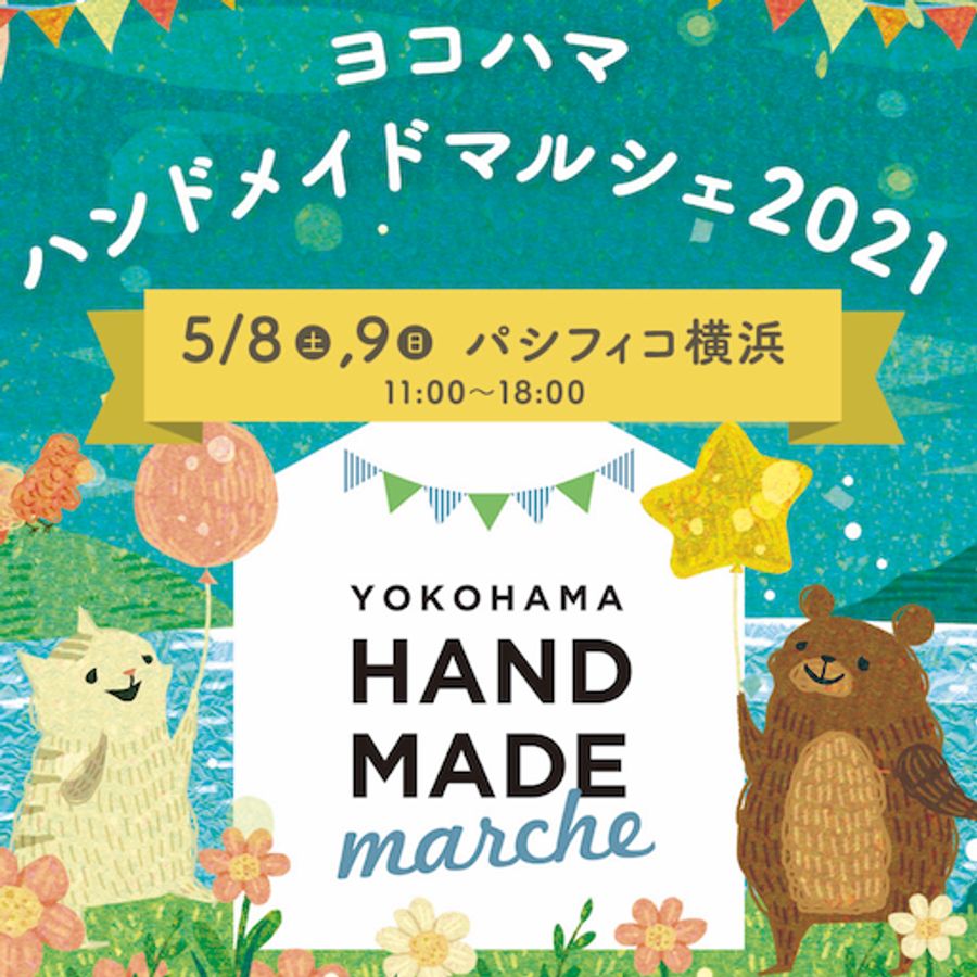 「ヨコハマハンドメイドマルシェ2021」 の画像