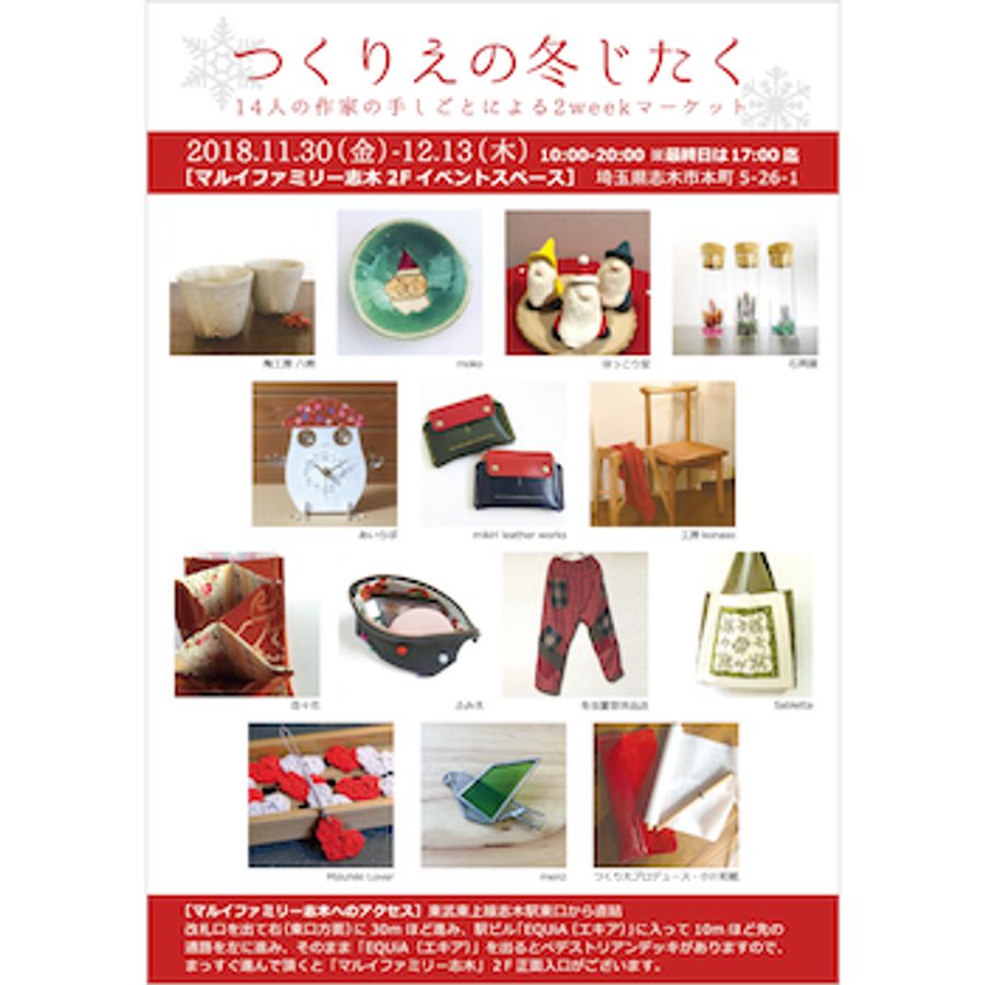 「つくりえの冬じたく」@マルイファミリー志木 の画像