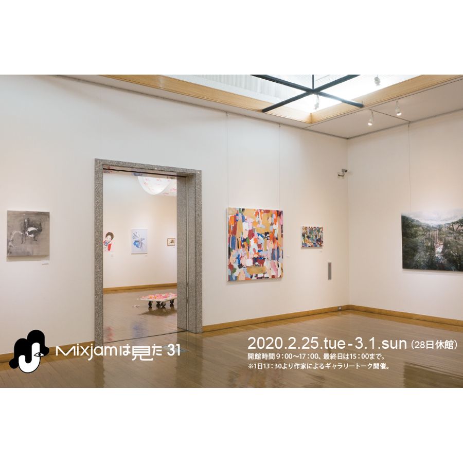 「Mixjamは見た 31回展」@古河街角美術館 の画像