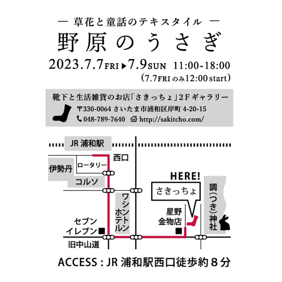 サブレタ個展「のはらのうさぎ」@靴下と生活雑貨のお店「さきっちょ」2Fギャラリ の画像