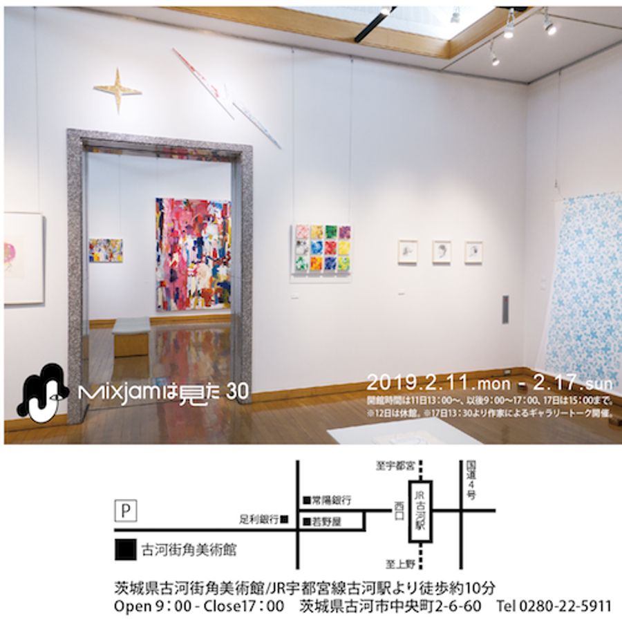 「Mixjamは見た 30回展」@古河街角美術館 の画像