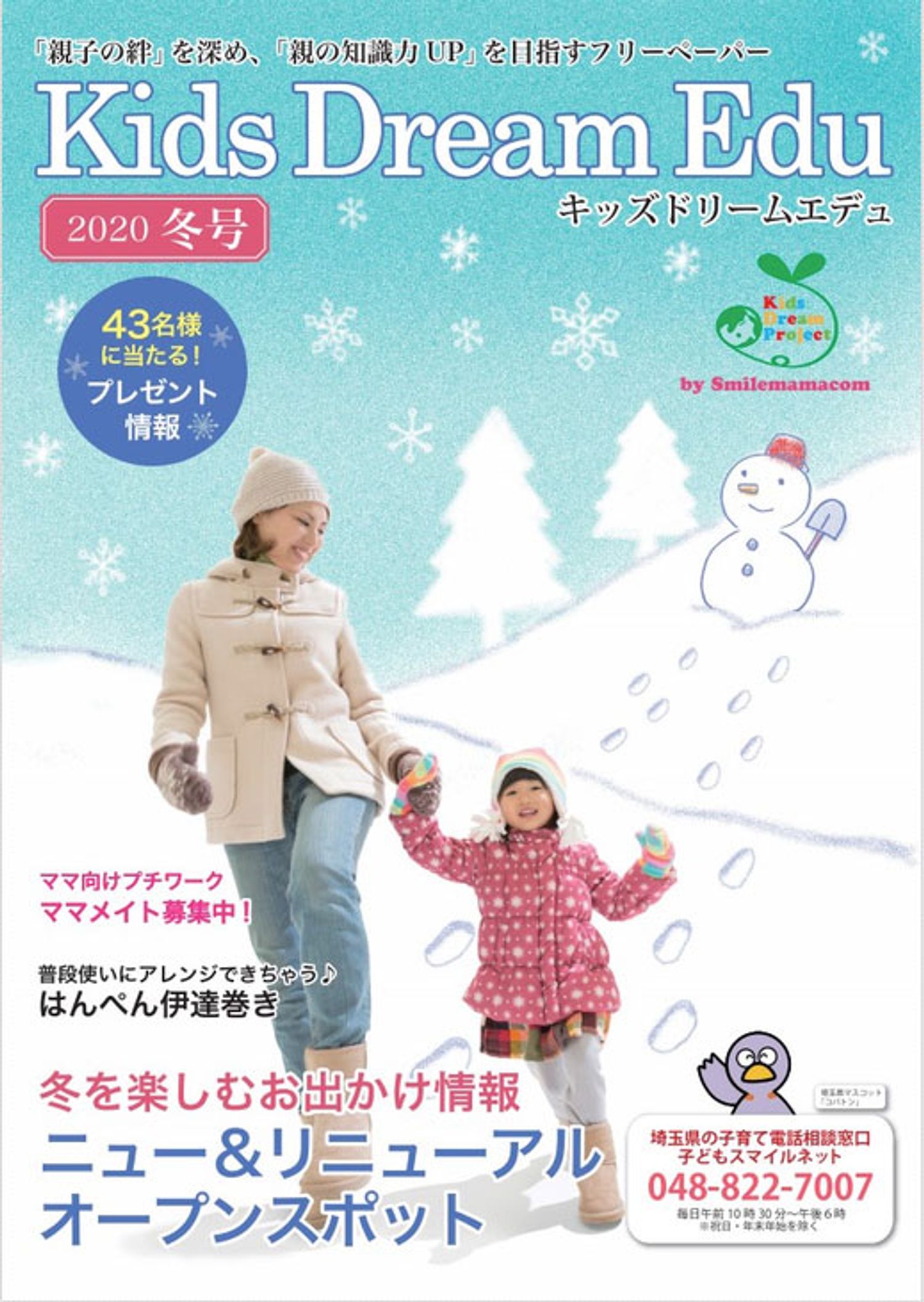 Kids Dream Edu 2020冬