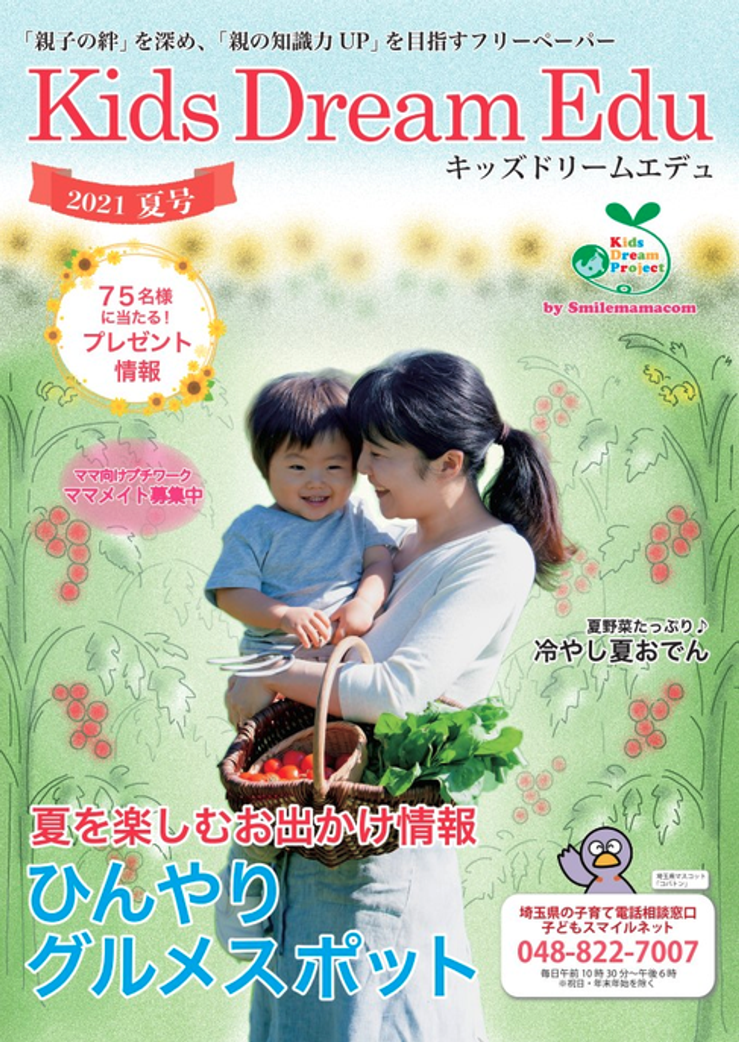 Kids Dream Edu 2021夏