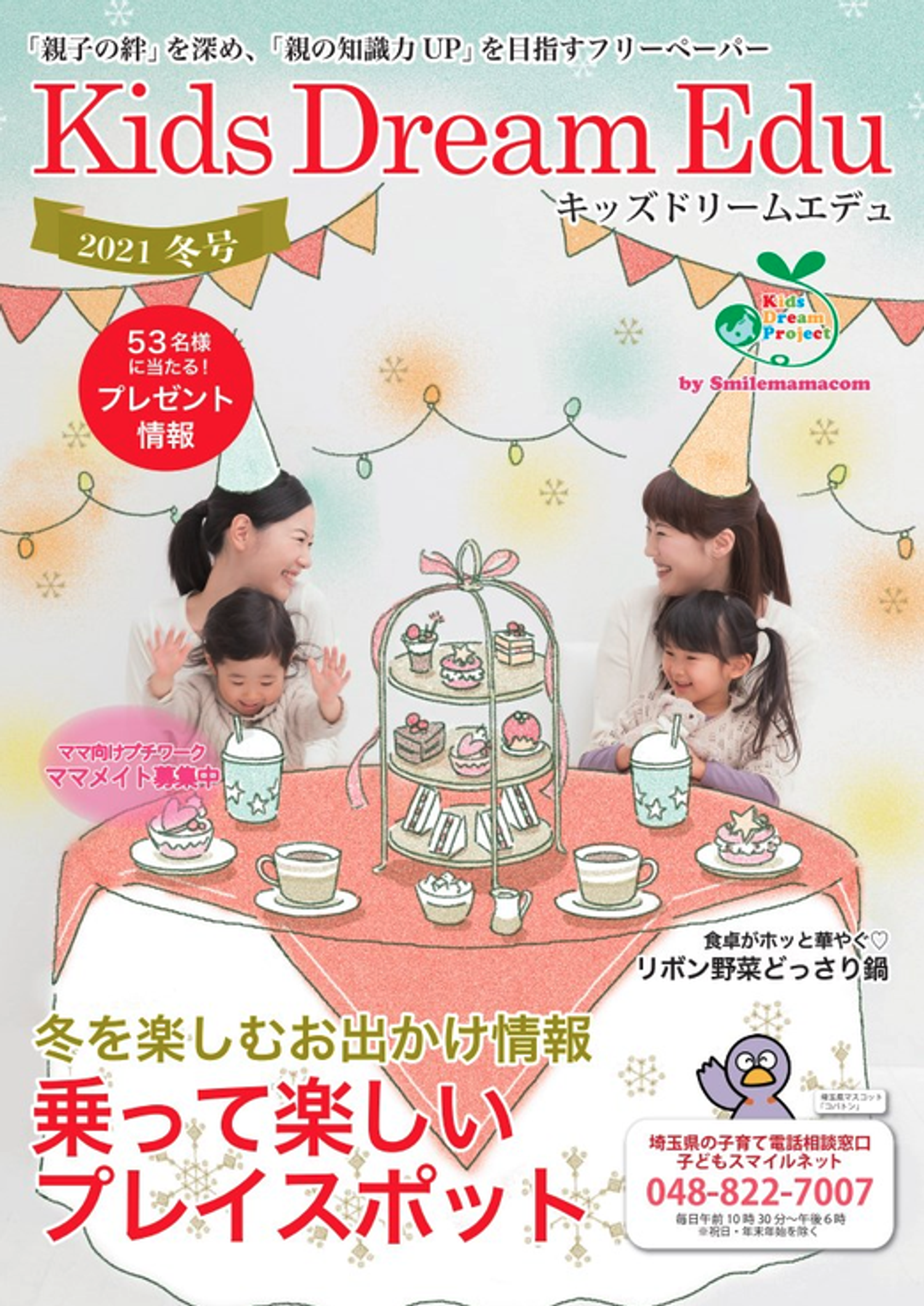 Kids Dream Edu 2021冬