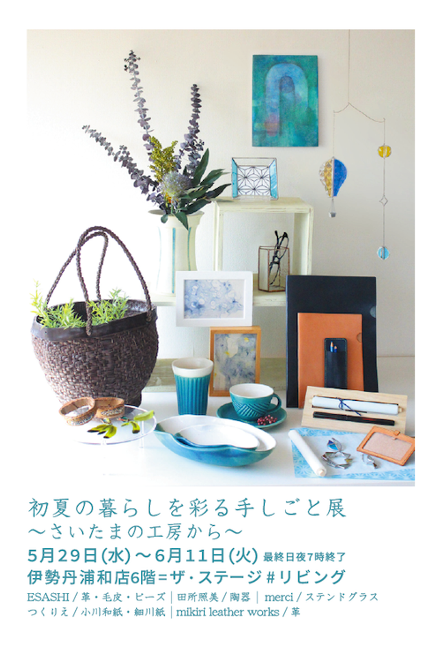伊勢丹浦和店「初夏の暮らしを彩る手しごと展」ダイレクトメール