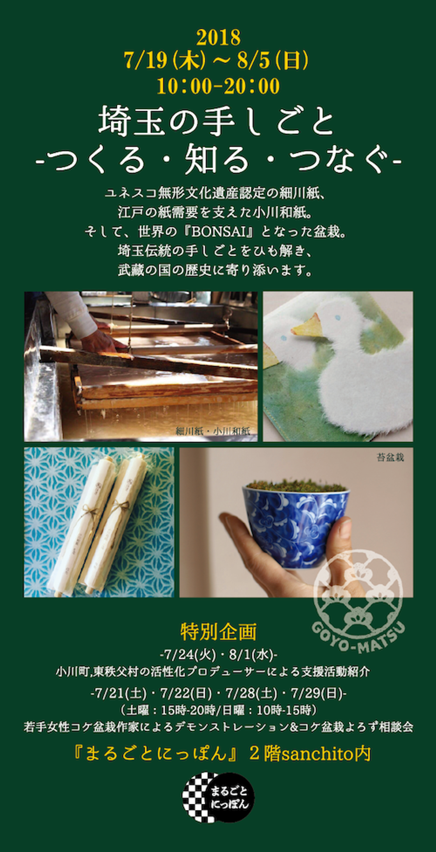 まるごとにっぽん「埼玉の手しごと」ダイレクトメール